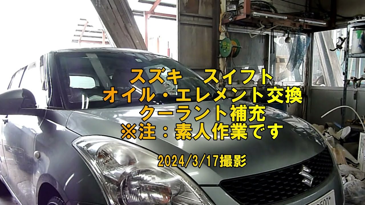 スズキZC72Sスイフト　オイル・エレメント交換、クーラント補充の風景　【素人作業】