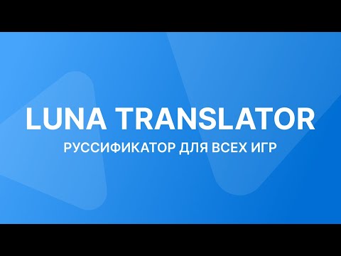 Видео: Переводчик для всех игр ► Luna Translator