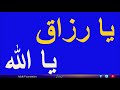 يا رزاق يا الله مكررة 308 مرة لجلب الرزق والأموال والخيرات -  الشفاء بالقرآن