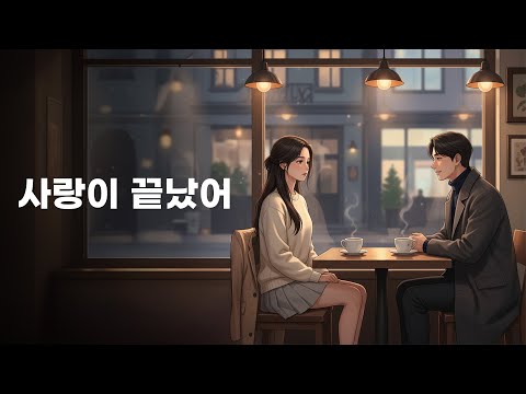 사랑이 끝났어 Love Has Ended 조용히 식어가는 마음의 끝 감성 팝 발라드