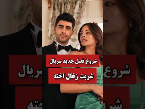 شروع فیلمبرداری فصل دوم سریال ترکی شربت زغال اخته مشخص شد