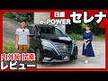 日産セレナePOWER ハイウェイスターV 内外装・試乗レビュー