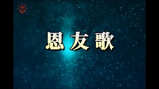恩友歌 | 敬拜诗歌