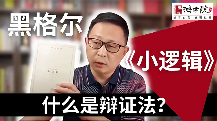 從黑格爾到矛盾論（一）  哲學的《創世紀》 我們需要這種雄心 - 天天要聞