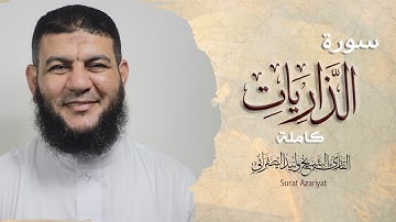 سورة الذاريات | تلاوة تفيض جمالاً بصوت القارئ الشيخ وليد الصفرانى