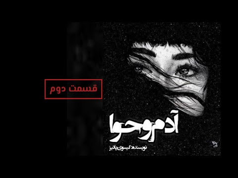 رمان صوتی آدم و حوا قسمت دوم