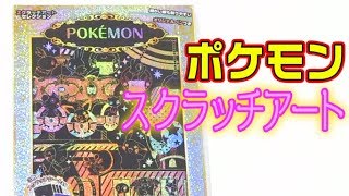 スクラッチアートセレクション「ポケモン」紹介ムービー/Scratch Art 《Pokémon》