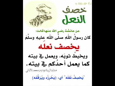 الرسول صلى الله عليه وسلم يخصف نعله