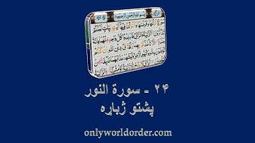 د سورة النور ۲۴ پښتو ژباړه Surah An-Noor 24 Pushto Translation #noor