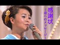 島津亜矢 感謝状〜母へのメッセージ〜 2003   4K