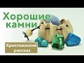 Христианский рассказ хороние камни