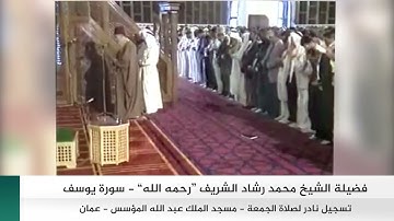 تسجيل نادر لصلاة الجمعة  للشيخ محمد رشاد الشريف  رحمه الله    سورة يوسف