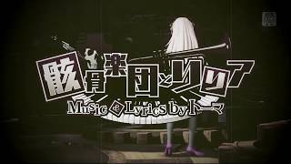 骸骨楽団とリリア