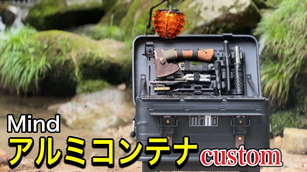 アルミコンテナMindカスタム仕様 Mind】アルミコンテナを自分仕様にカスタムしたら最高だった【CUSTOM