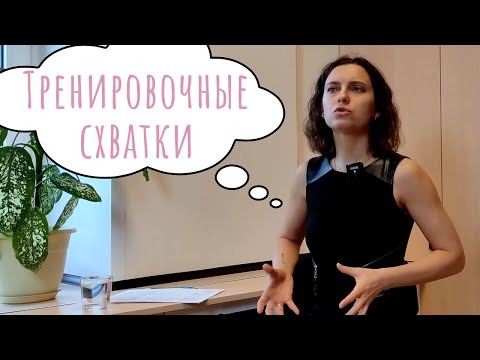 Какие ощущения при тренировочных схватках?