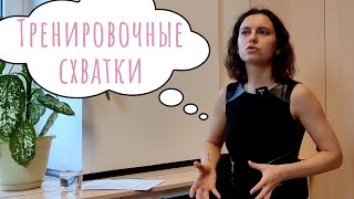 Какие ощущения при тренировочных схватках?