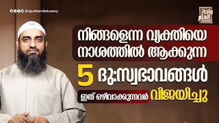 നിങ്ങളെന്ന വ്യക്തിയെ നാശത്തിൽ ആക്കുന്ന 5 ദു:സ്വഭാവങ്ങൾ, ഇത് ഒഴിവാക്കുന്നവർ വിജയിച്ചു | Sirajul Islam