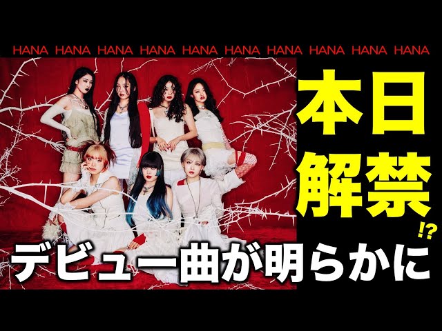 HANA】ついに解禁か！デビュー曲「ROSE」の全貌が明らかに！？／No No