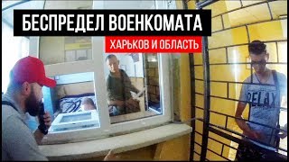 ВОЕНКОМАТ ПОХИЩАЕТ ЛЮДЕЙ | Беспредел в Харькове