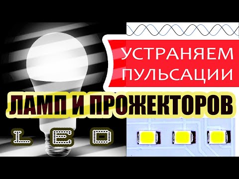 Видео: Пульсация светодиодных ламп и прожекторов. Измеряем. УСТРАНЯЕМ.