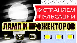 Пульсация светодиодных ламп и прожекторов. Измеряем. УСТРАНЯЕМ.