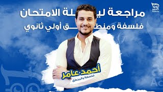 مراجعة فلسفة ومنطق الترم الثاني مراجعة فلسفة ومنطق أولي ثانوي الترم الثاني  المنهج كامل