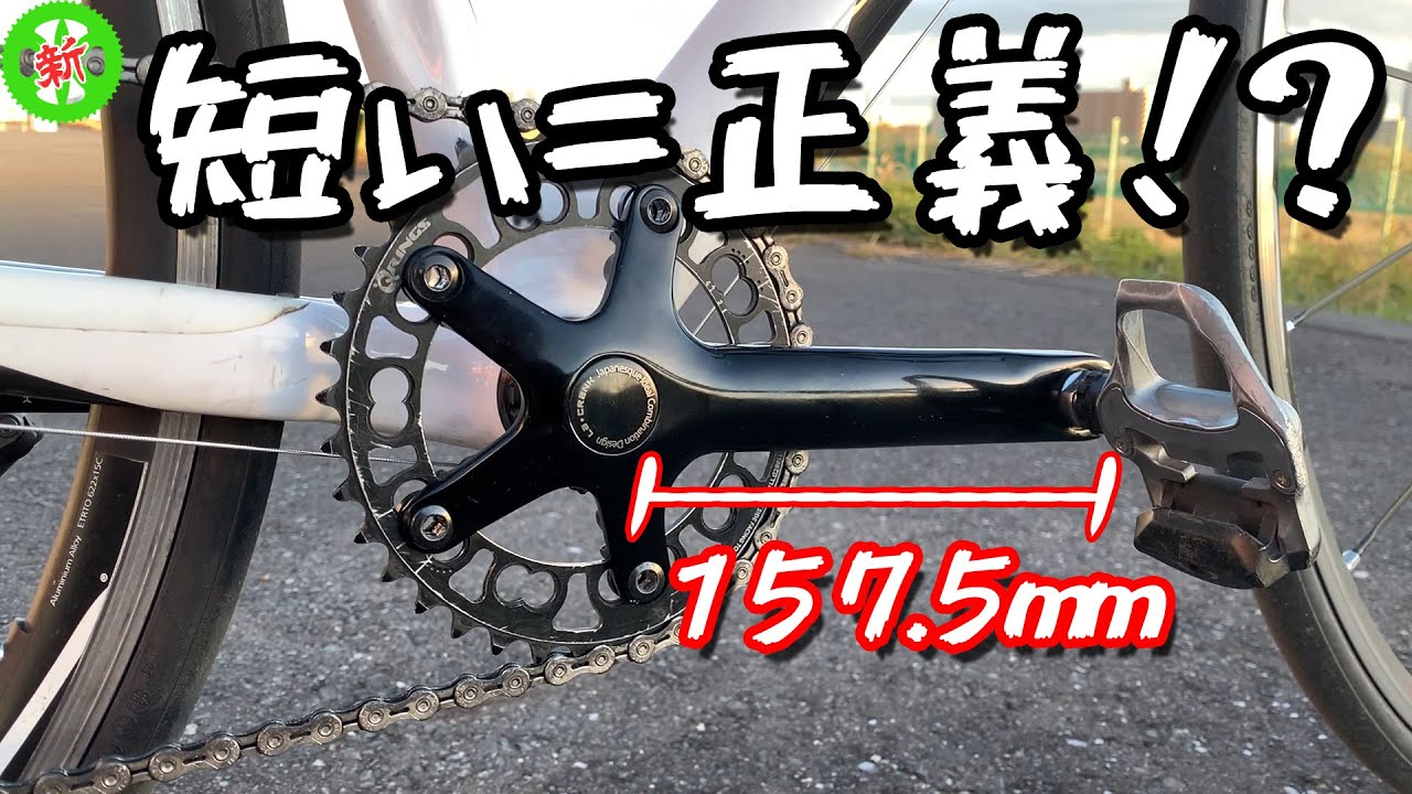 【ロードバイク】ショートクランクで楽になる！？短いは正義なのか・・・？
