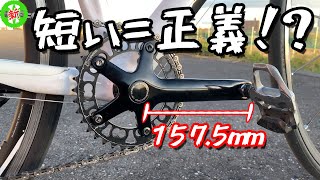 Road Bike] Short cranks make riding easier! Is shorter better