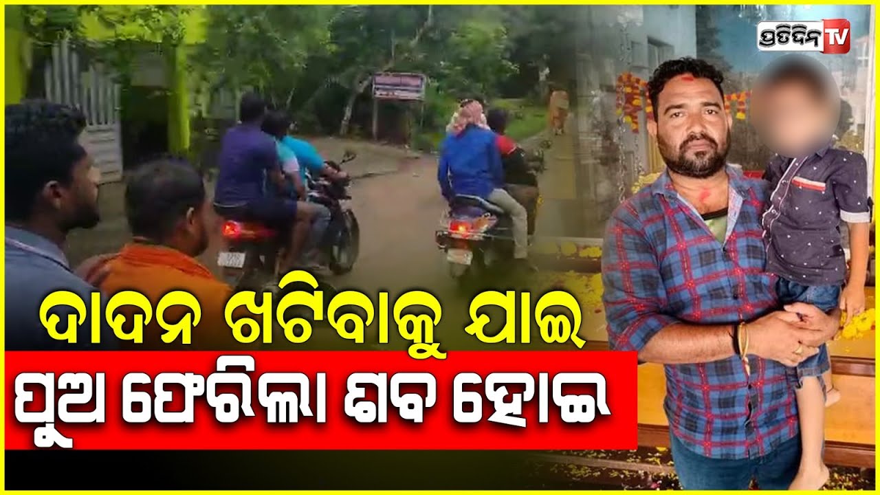 ଲୋନ ସୁଝିବା ପାଇଁ ପୁଅ ମିଥୁନ ଯାଇଥିଲା ସୁରଟ, କାନ୍ଦୁଛି ଗାଁ ପୁଅ ଆଉ ଆଉ ଫେରିଲାନି l Puri