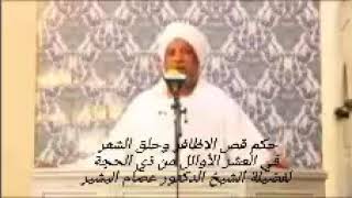 Titleحكم قص الاظافر وحلق الشعر في العشر الأوائل من ذي الحجة لفضيلة الشيخ الدكتور عصام البشير