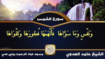 سورة الشمس بصوت الشيخ حامد العدوي