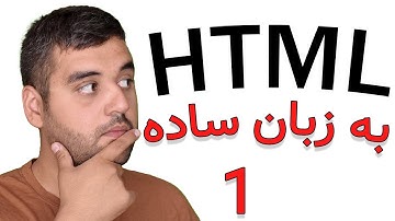 آموزش کامل HTML در ۲۰ دقیقه | مخصوص مبتدی‌ها