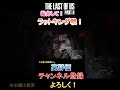 【ラストオブアスパート2】 閲覧注意!ラットキング戦!