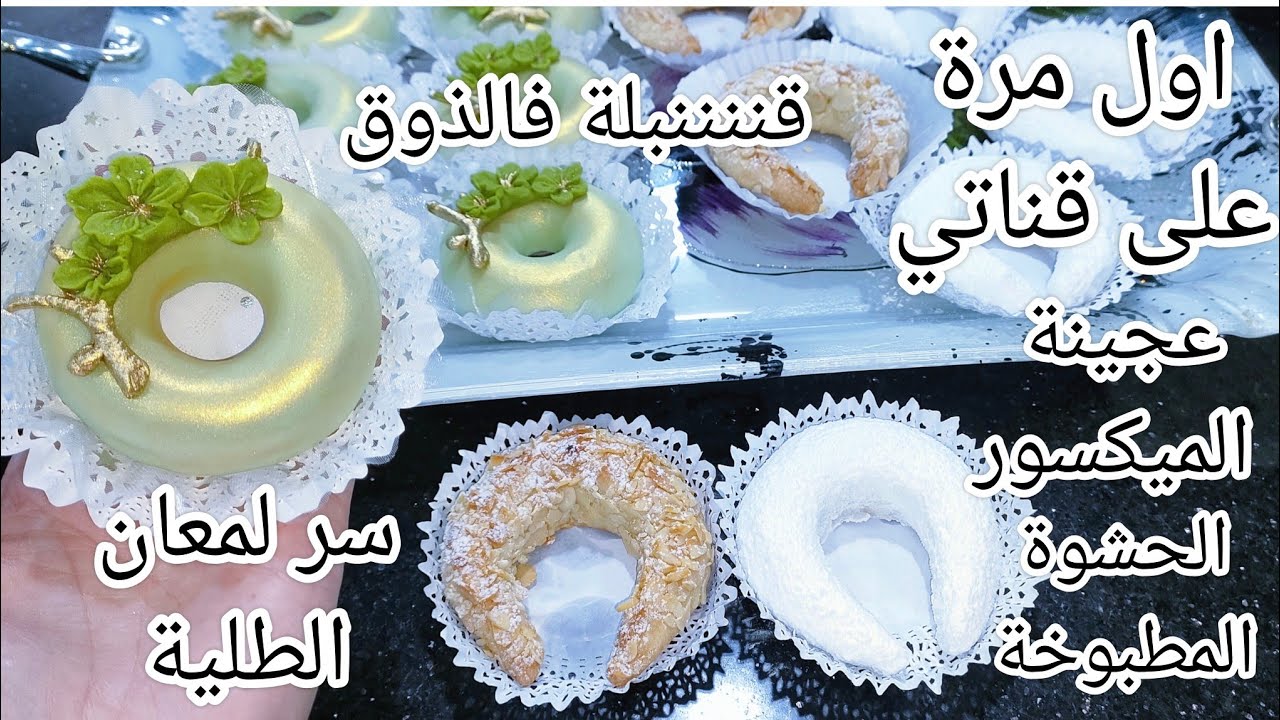 كعيكعات وشاراك مرمد وعريان بعجينة الميكسور والحشوة المطبوخة وطلية ...