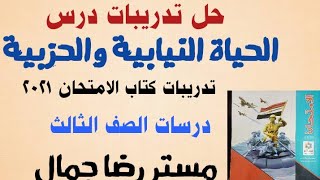 حل تدريبات كتاب الامتحان درس الحياة النيابية والحزبية دراسات الصف الثالث الاعدادى فصل دراسى ثانى