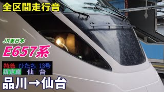 【全区間走行音】JR東日本E657系〈ひたち〉品川→仙台 (2022.2)