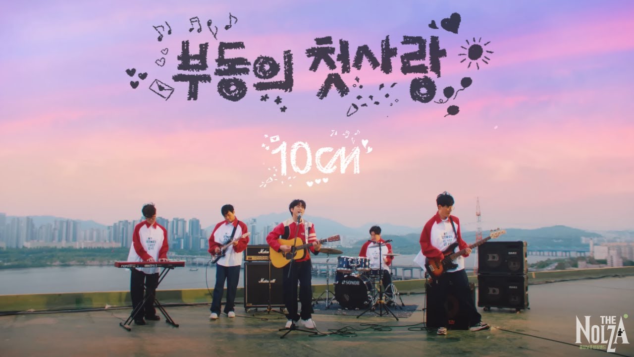 [가사/Lyrics] 10CM / 십센치 부동의 첫사랑 (My Ultimate First Love) YouTube