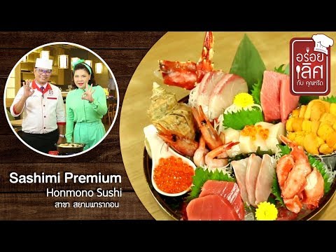 Honmono Sushi สาขาสยามพารากอน | อร่อยเลิศกับคุณหรีด | 26 ก.พ. 63
