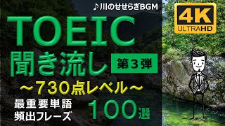 【TOEIC 730点】英語聞き流し!重要頻出フレーズ100選!第3弾!高画質4Kバージョン!
