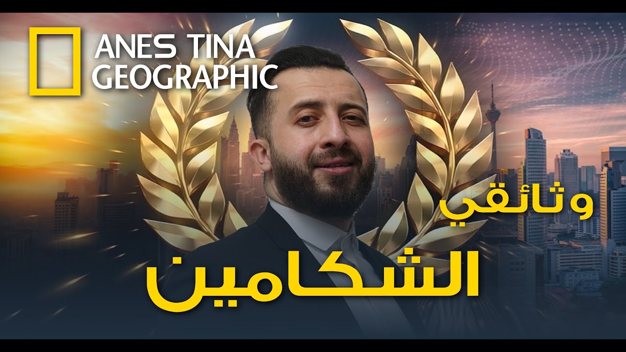 حصريا لأول مرة وثائقي الشكامين