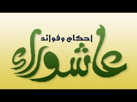 #عاشوراء لطائف وأحكام محاضرة للشيخ د محمد بن غيث حفظه الله