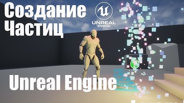 Создание частиц (Particle System) в Unreal Engine 4|Видео урок Unreal Engine|Создание игр