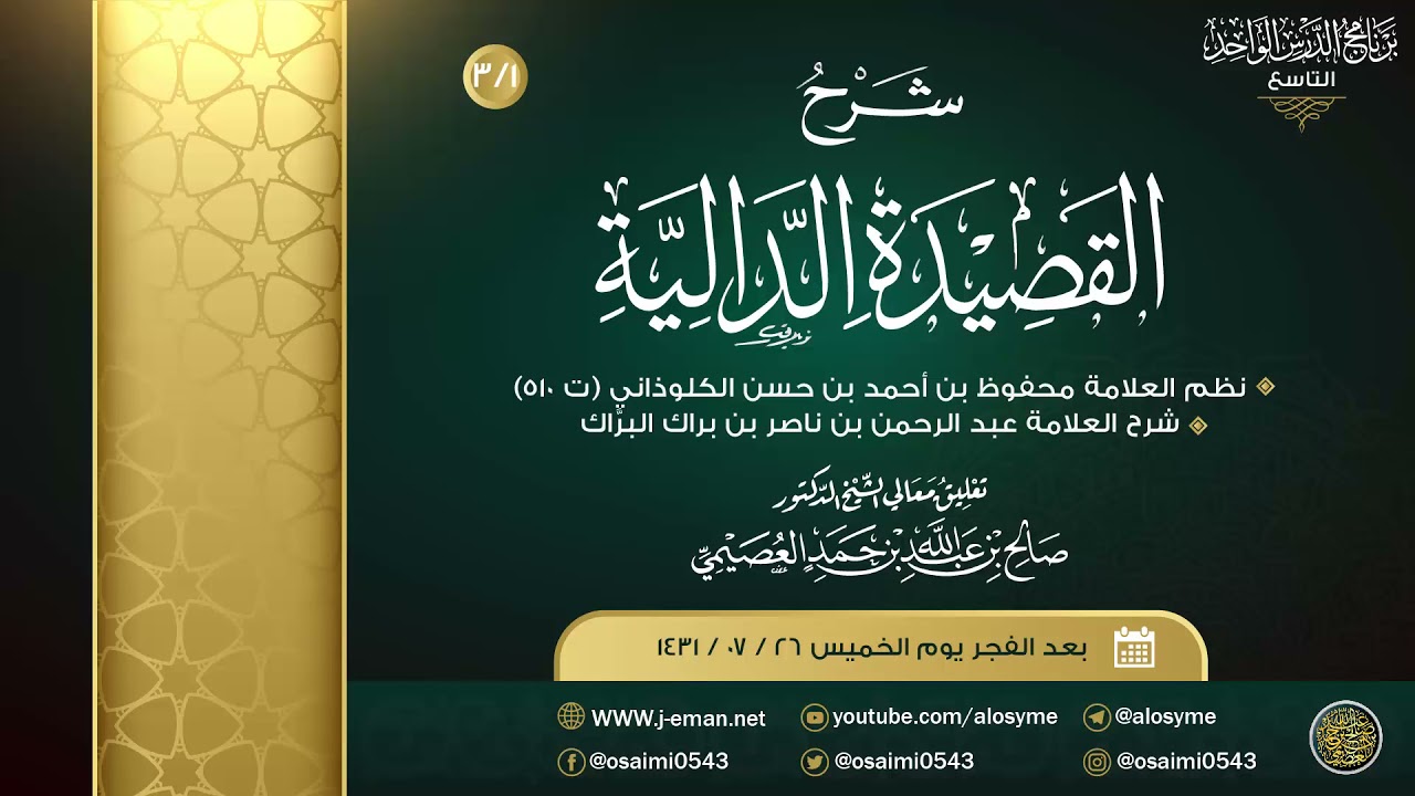 شرح القصيدة الدالية للعلامة عبد الرحمن البراك (٣) | تعليق الشيخ صالح العصيمي