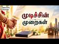 Vaarthaiye Vellum | வார்த்தையே வெல்லும் | முடிச்சின் முறைகள் | Ep - 25 | MD Jegan | YTv LHM