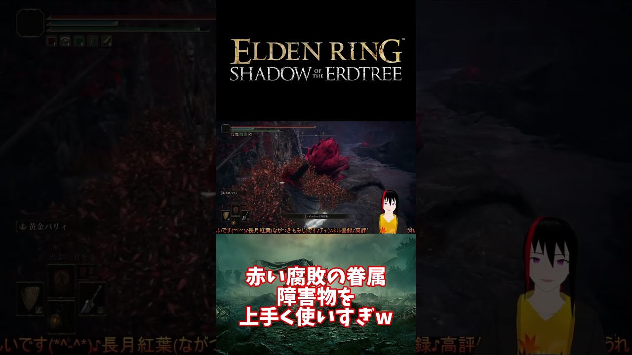 【ELDEN RING DLC】赤い腐敗の眷属 障害物を上手く使いすぎw【長月紅葉】#eldenring #エルデンリング #ゲーム実況 #dlc