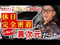 【休日1日密着】年商100億円 社長の休日が異次元すぎた…