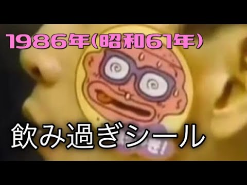 CM 胃腸薬／1986年昭和61年／大鵬薬品／ソルマック／渡辺文雄／飲みすぎシール