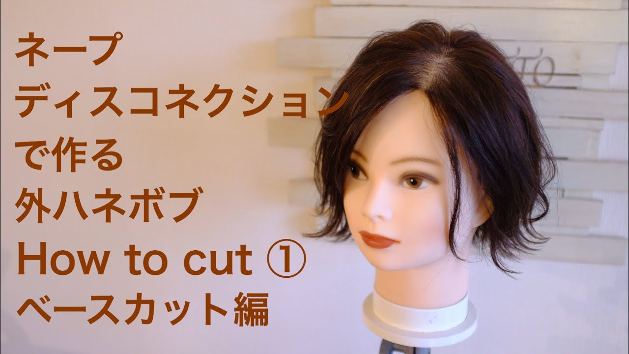 ネープディスコネクションの外ハネボブ ベースカット編 切り方解説付き Youtube
