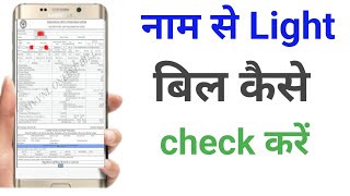 Name se bijali ka bill kaise check kare।। bijli bill check ।। bill check online kaise kare. screenshot 1