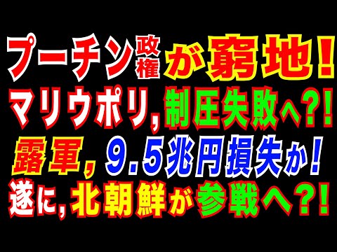 2022/4/18　マリウポリ陥落でも制圧は困難か。ウクライナ情勢長期化で、プーチン政権に焦りの色。